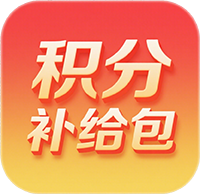 积分补给包